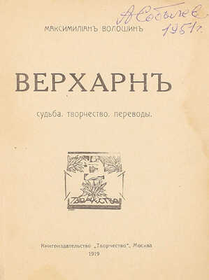 Волошин М. Верхарн. Судьба. Творчество. Переводы. М.: Кн-во «Творчество», 1919.